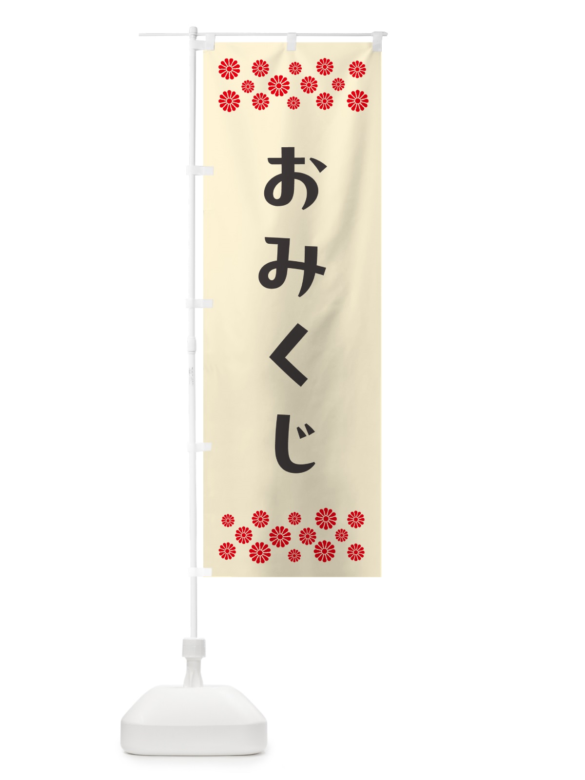 のぼり おみくじ・祈願 のぼり旗 N095(デザイン【C】)