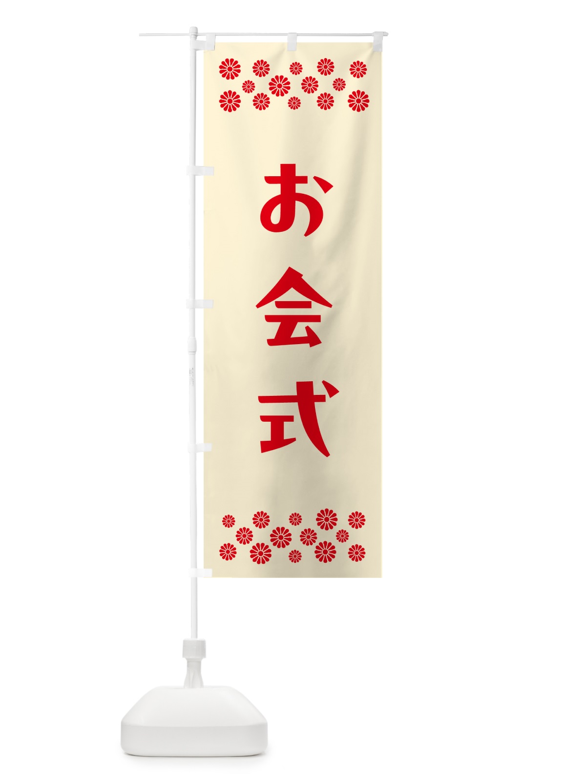 のぼり お会式・寺院 のぼり旗 N096(デザイン【A】)