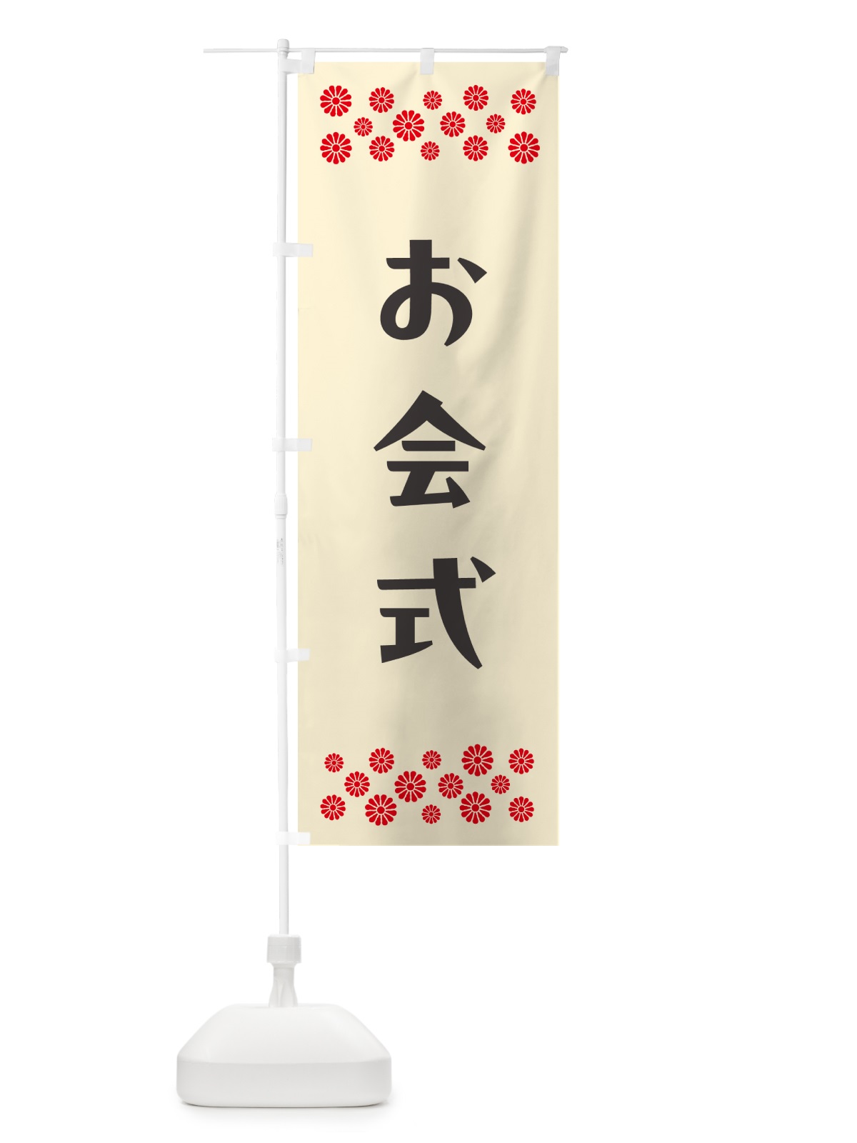 のぼり お会式・寺院 のぼり旗 N096(デザイン【C】)