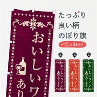 のぼり おいしいワインあります・バー のぼり旗 N097