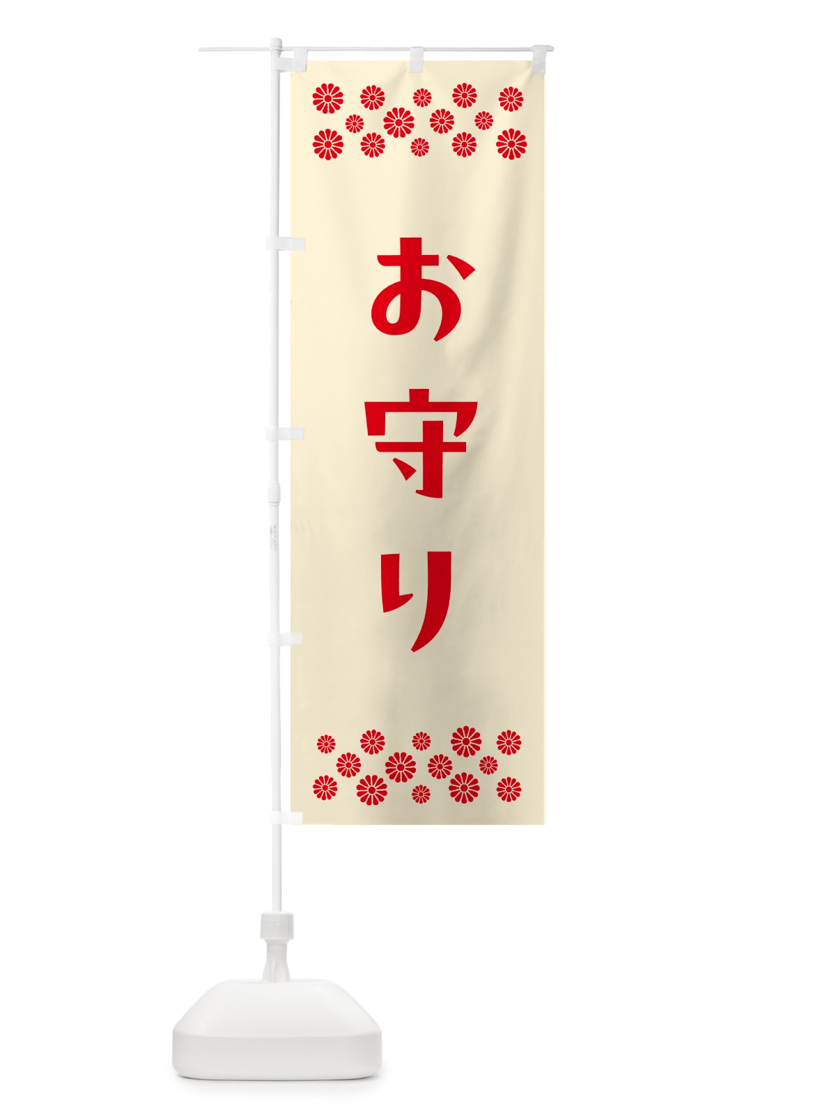 のぼり お守り・祈願 のぼり旗 N098(デザイン【A】)
