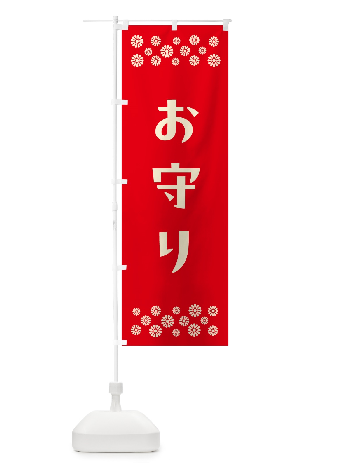 のぼり お守り・祈願 のぼり旗 N098(デザイン【B】)
