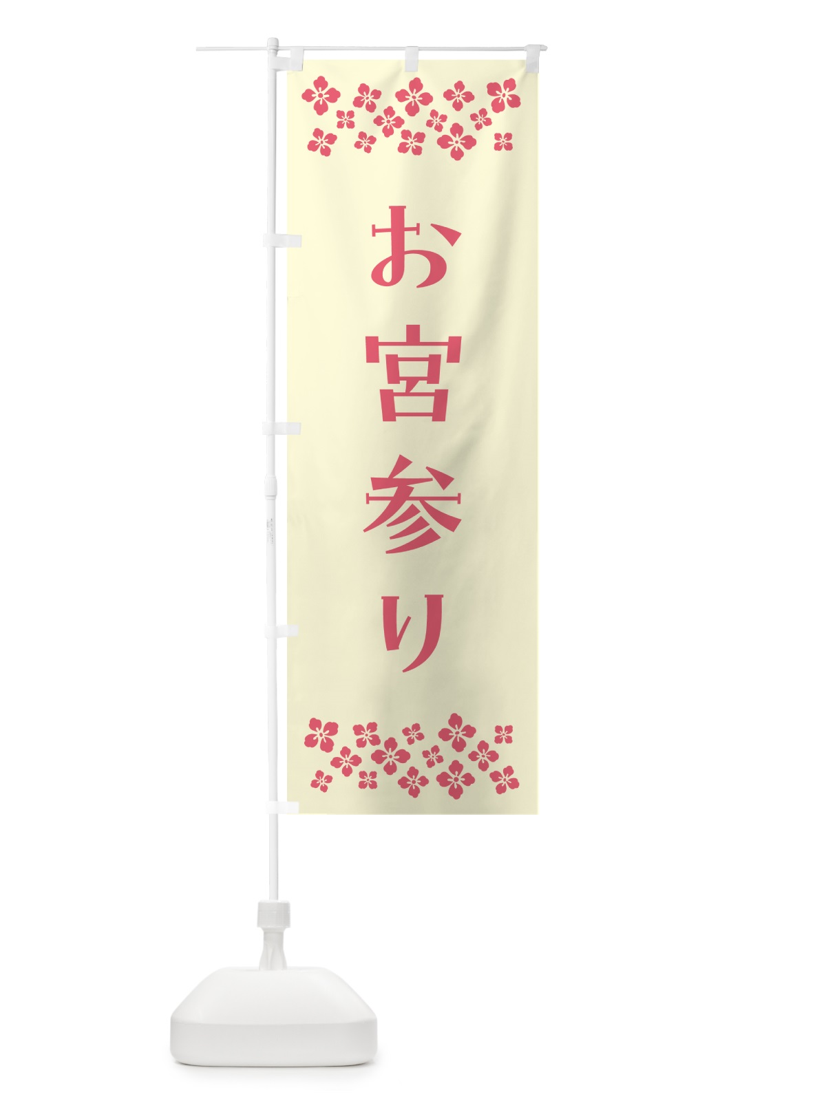 のぼり お宮参り・祈願 のぼり旗 N099(デザイン【A】)