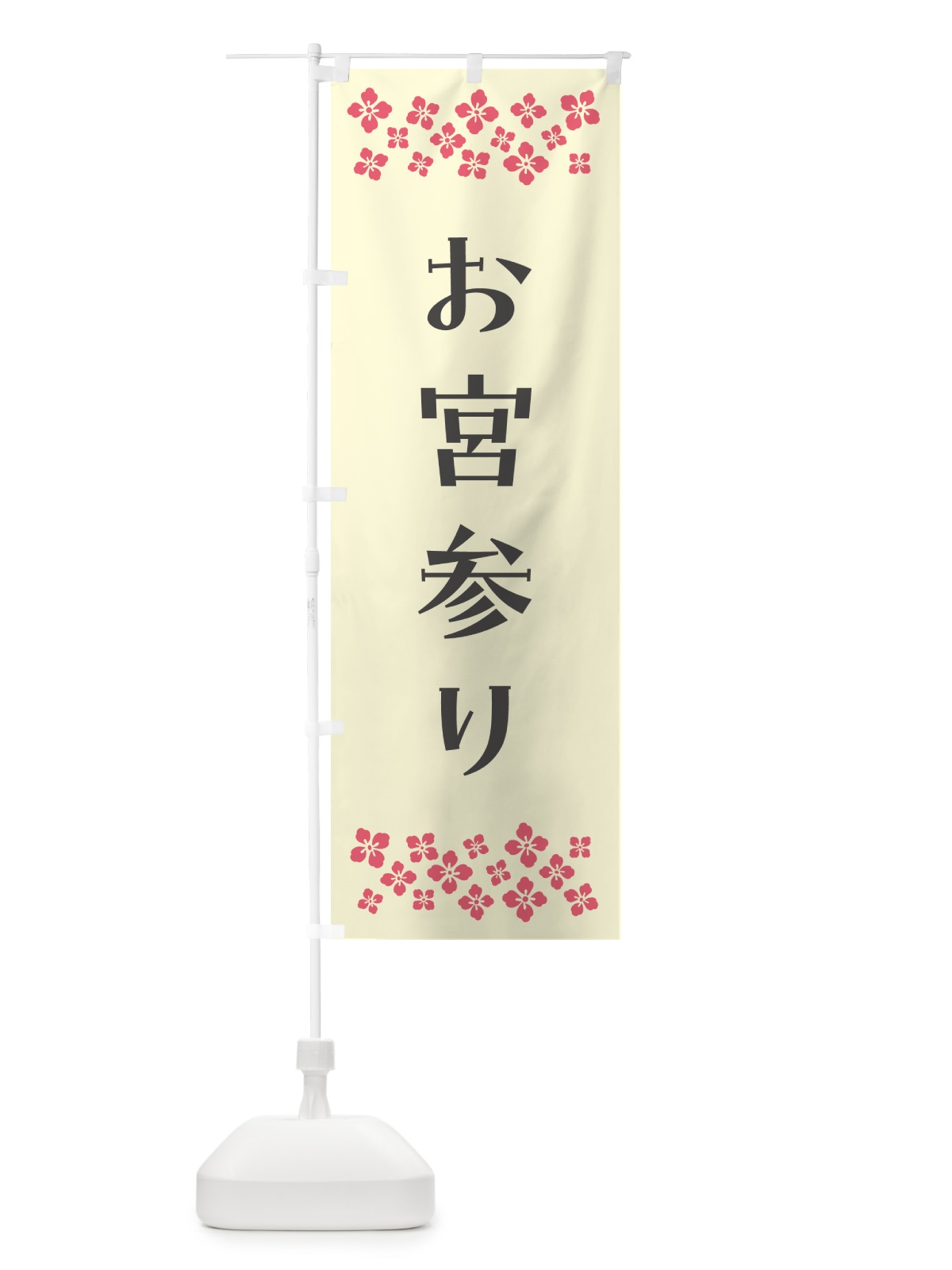 のぼり お宮参り・祈願 のぼり旗 N099(デザイン【C】)