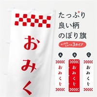 のぼり おみくじ・祈願 のぼり旗 N09A