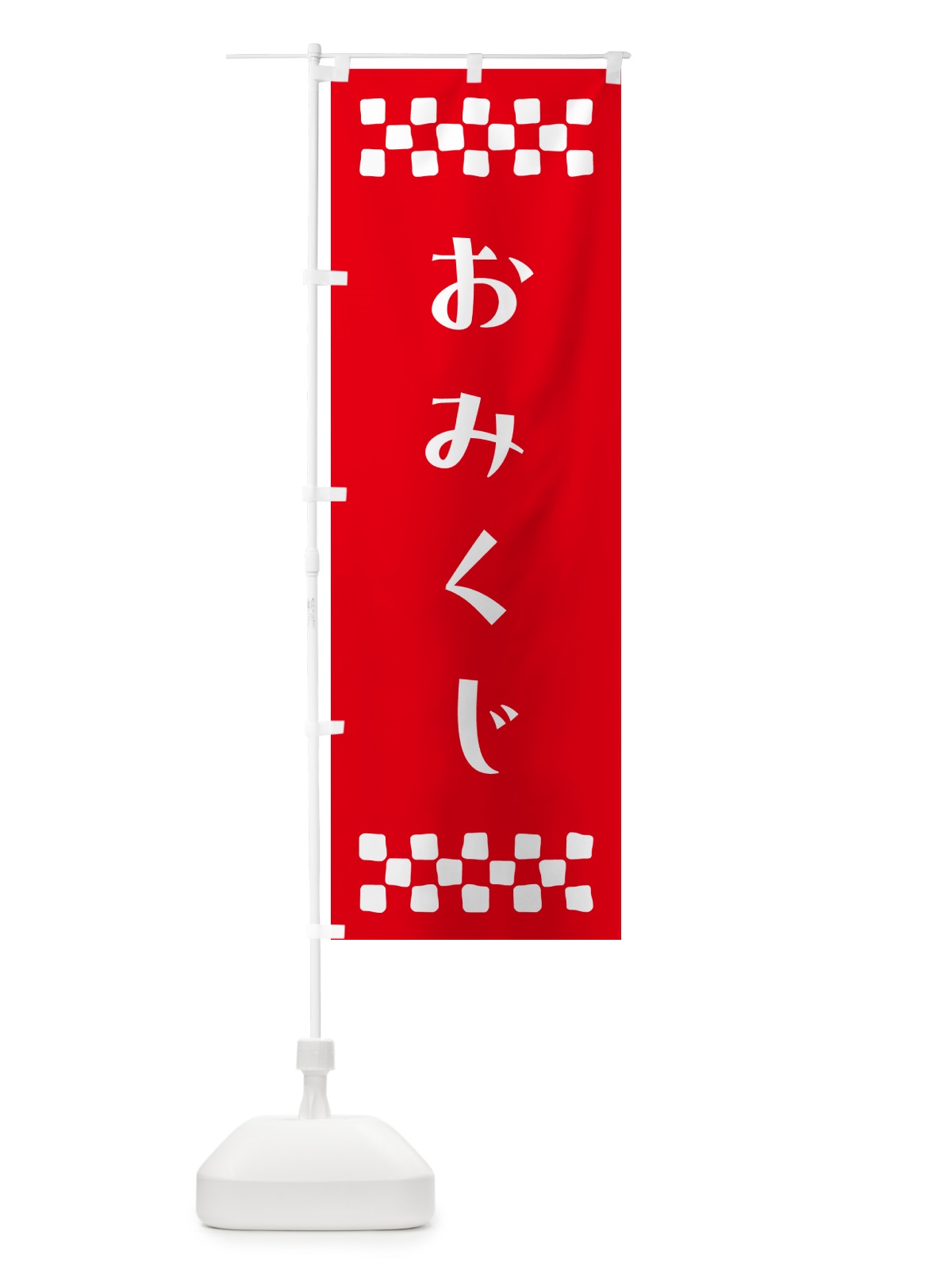 のぼり おみくじ・祈願 のぼり旗 N09A(デザイン【B】)