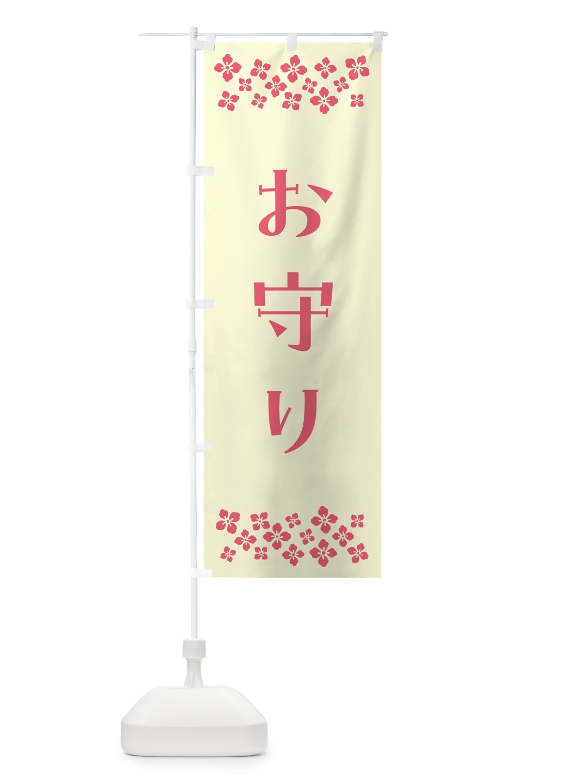 のぼり お守り・祈願 のぼり旗 N09C(デザイン【A】)