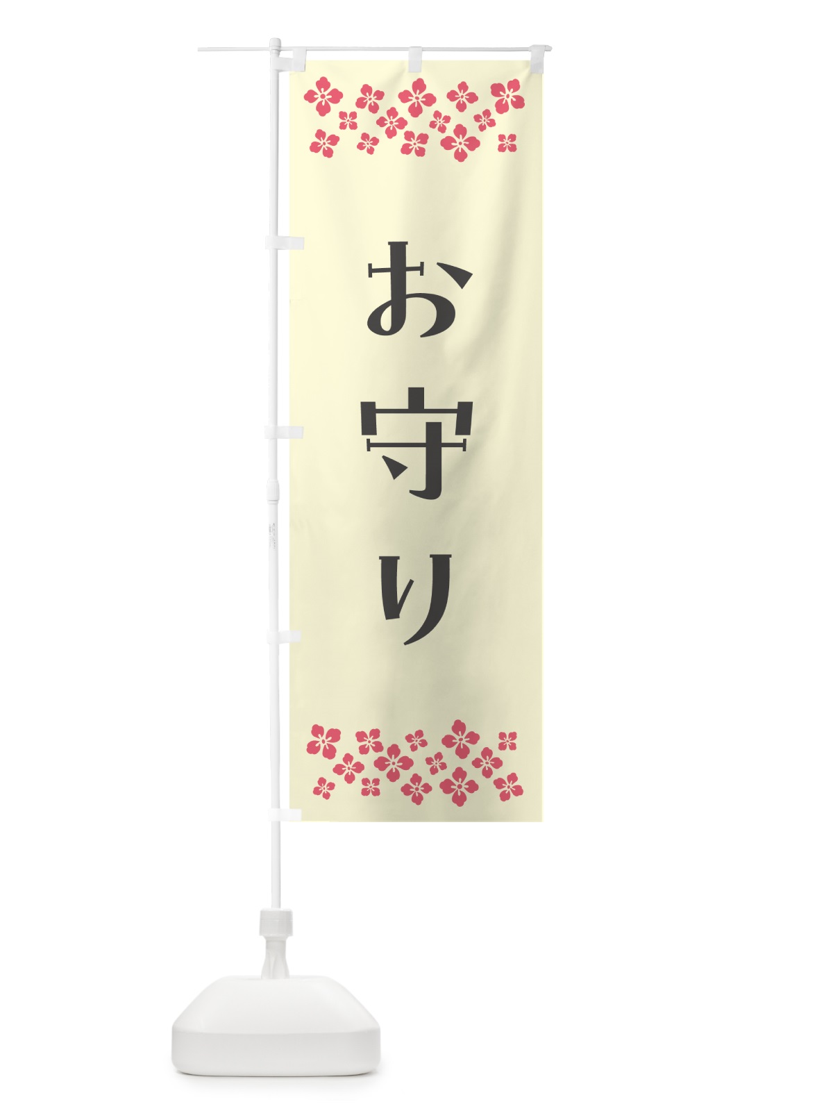 のぼり お守り・祈願 のぼり旗 N09C(デザイン【C】)
