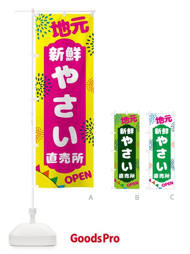 のぼり 地元・新鮮・野菜直売所 のぼり旗 N09F