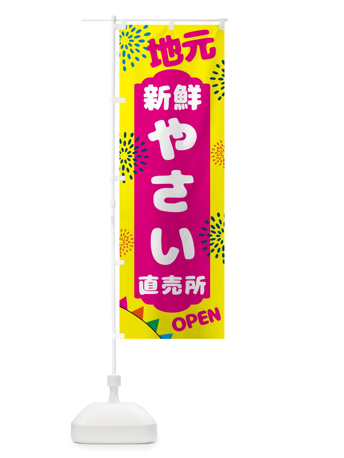 のぼり 地元・新鮮・野菜直売所 のぼり旗 N09F(デザイン【A】)