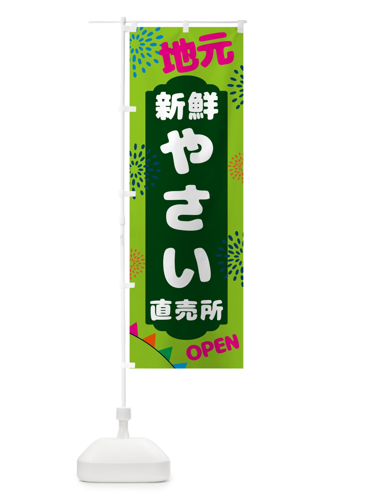 のぼり 地元・新鮮・野菜直売所 のぼり旗 N09F(デザイン【B】)