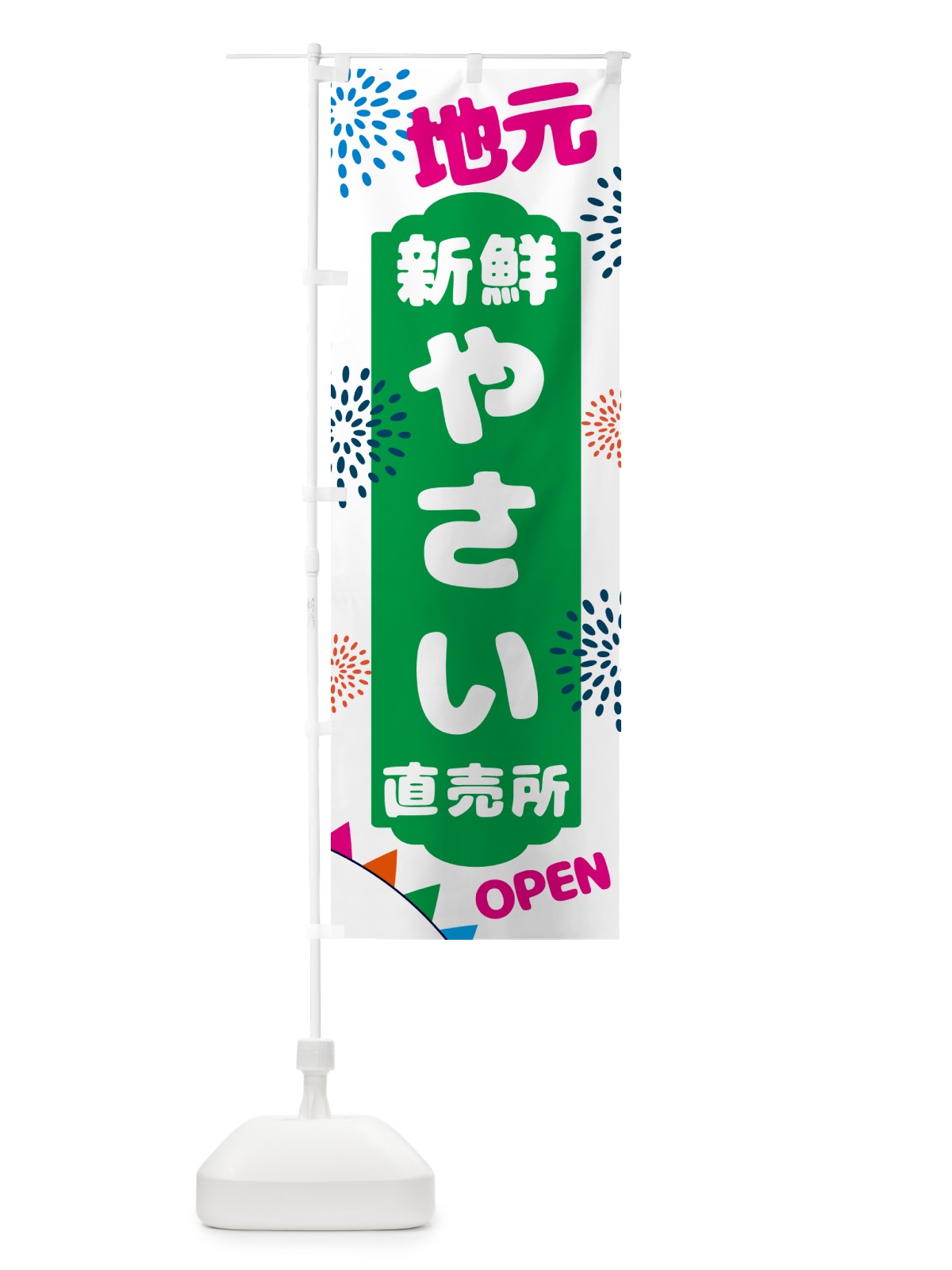 のぼり 地元・新鮮・野菜直売所 のぼり旗 N09F(デザイン【C】)