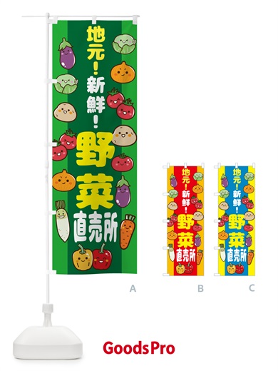 のぼり 地元・新鮮・野菜直売所 のぼり旗 N09G