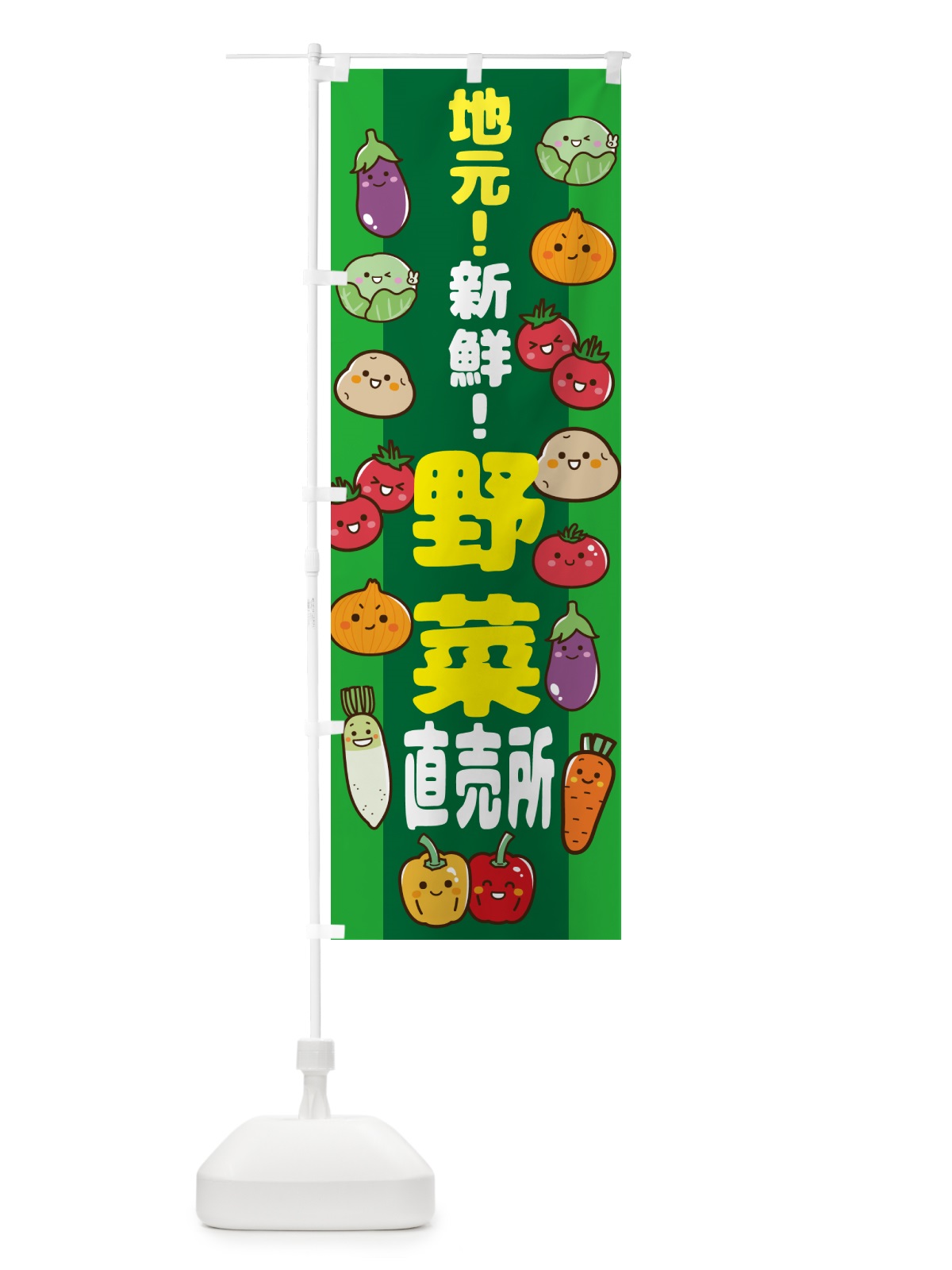 のぼり 地元・新鮮・野菜直売所 のぼり旗 N09G(デザイン【A】)