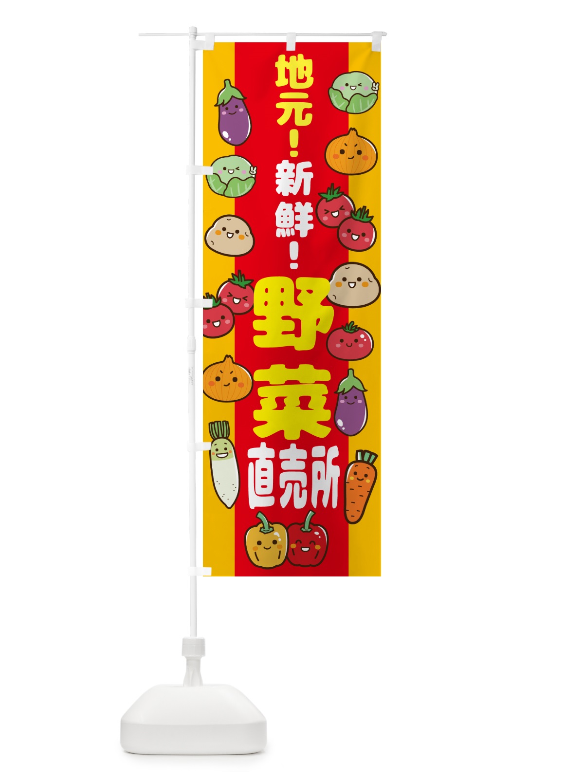 のぼり 地元・新鮮・野菜直売所 のぼり旗 N09G(デザイン【B】)