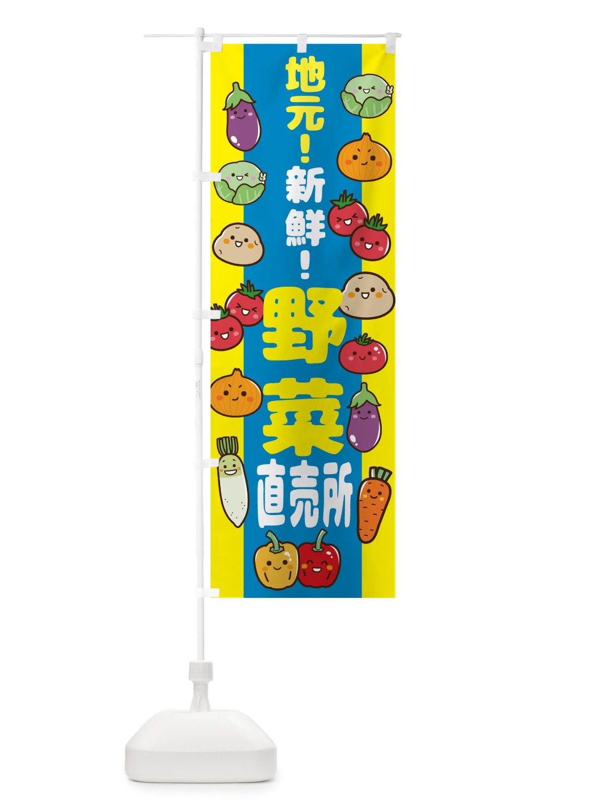 のぼり 地元・新鮮・野菜直売所 のぼり旗 N09G(デザイン【C】)