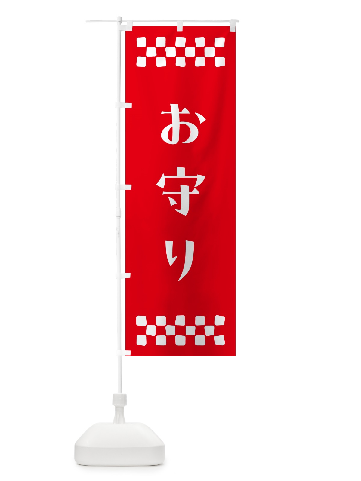 のぼり お守り・祈願 のぼり旗 N09J(デザイン【B】)