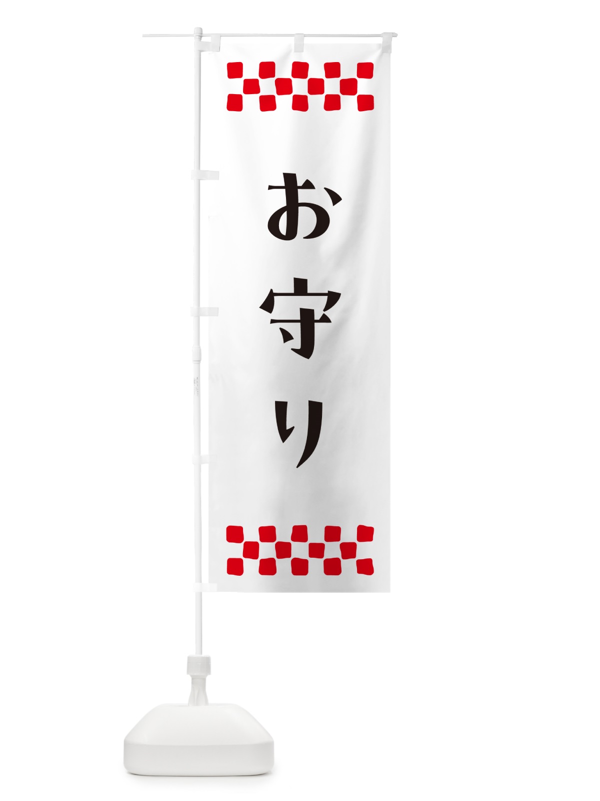 のぼり お守り・祈願 のぼり旗 N09J(デザイン【C】)