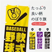 のぼり 軟式少年野球・選手募集 のぼり旗 N09K