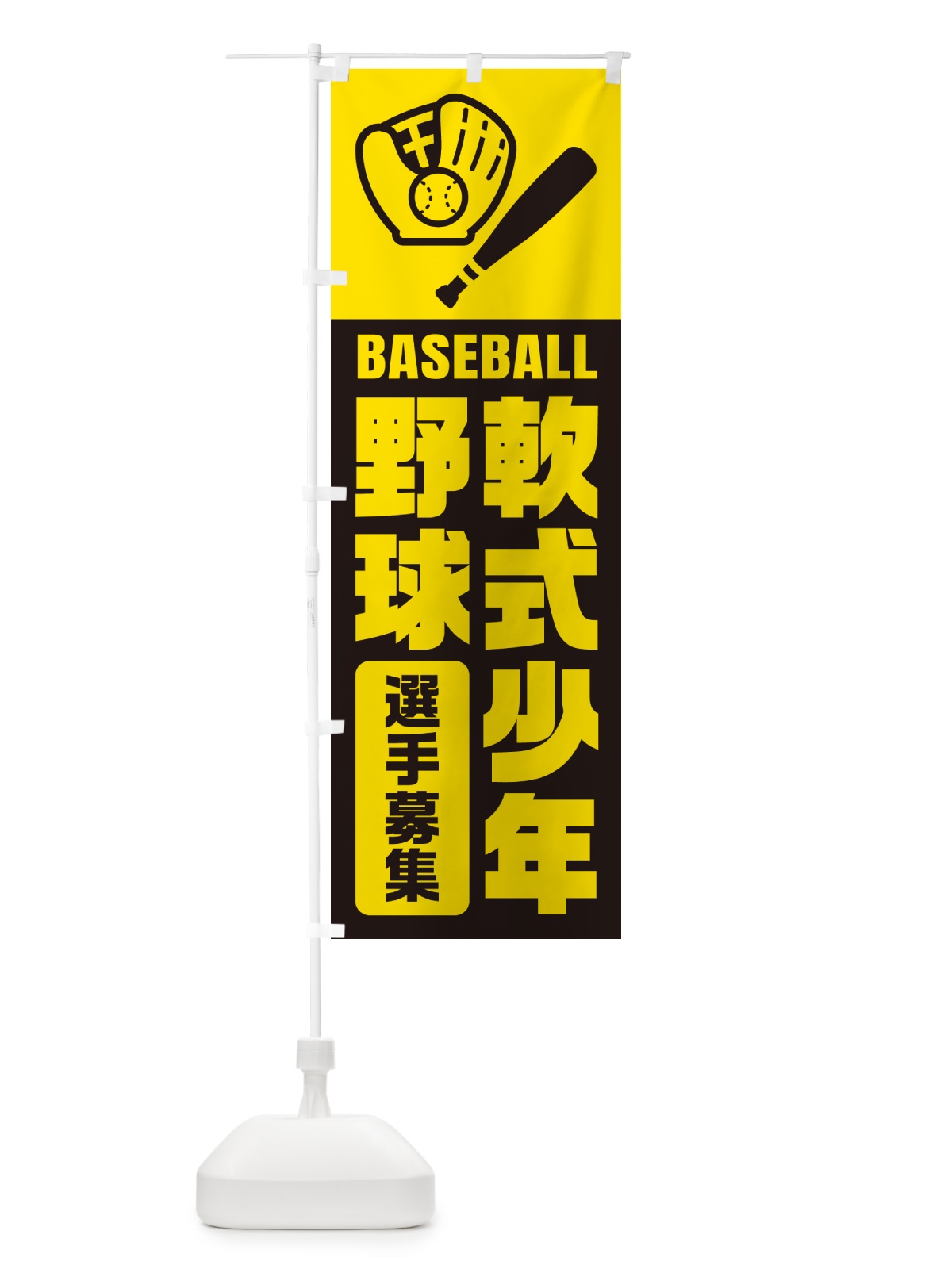 のぼり 軟式少年野球・選手募集 のぼり旗 N09K(デザイン【A】)