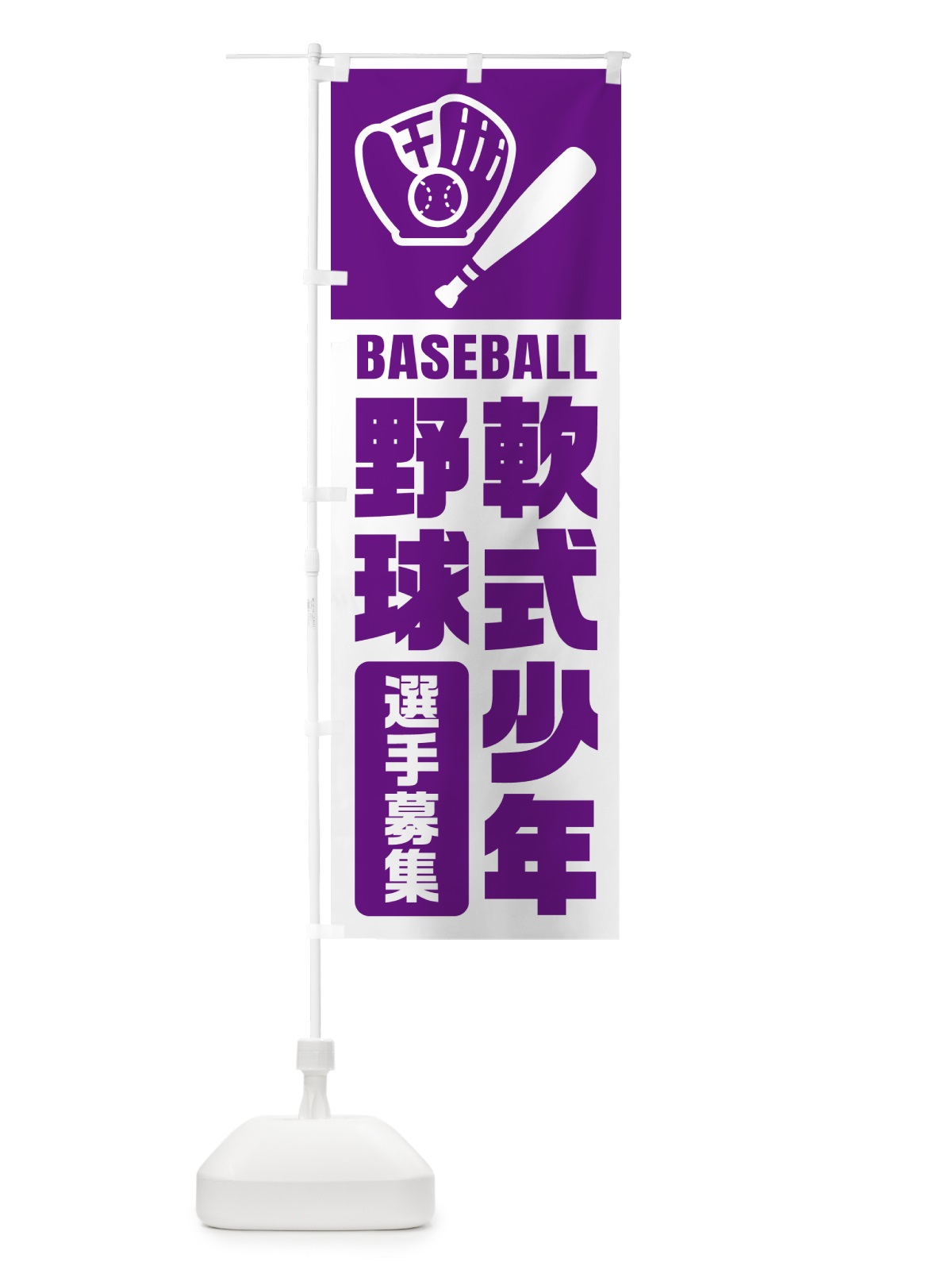 のぼり 軟式少年野球・選手募集 のぼり旗 N09K(デザイン【B】)