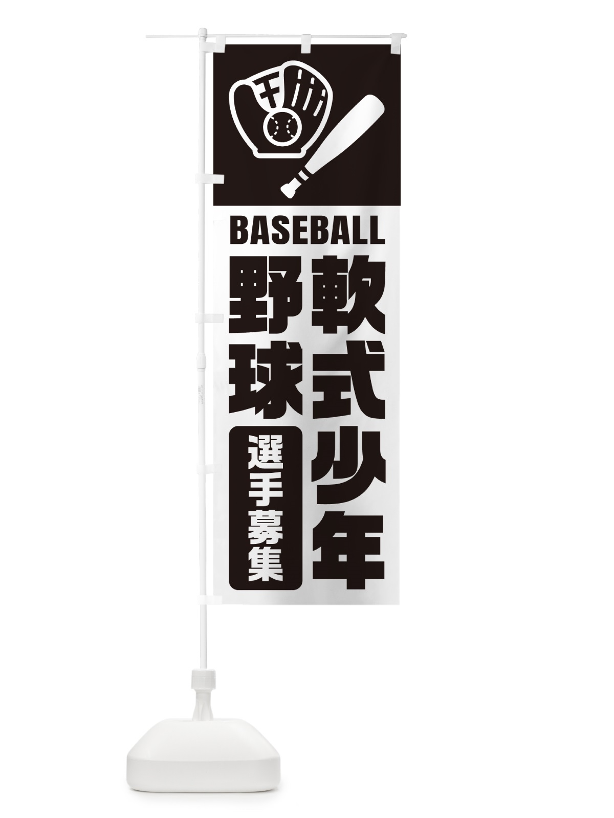 のぼり 軟式少年野球・選手募集 のぼり旗 N09K(デザイン【C】)