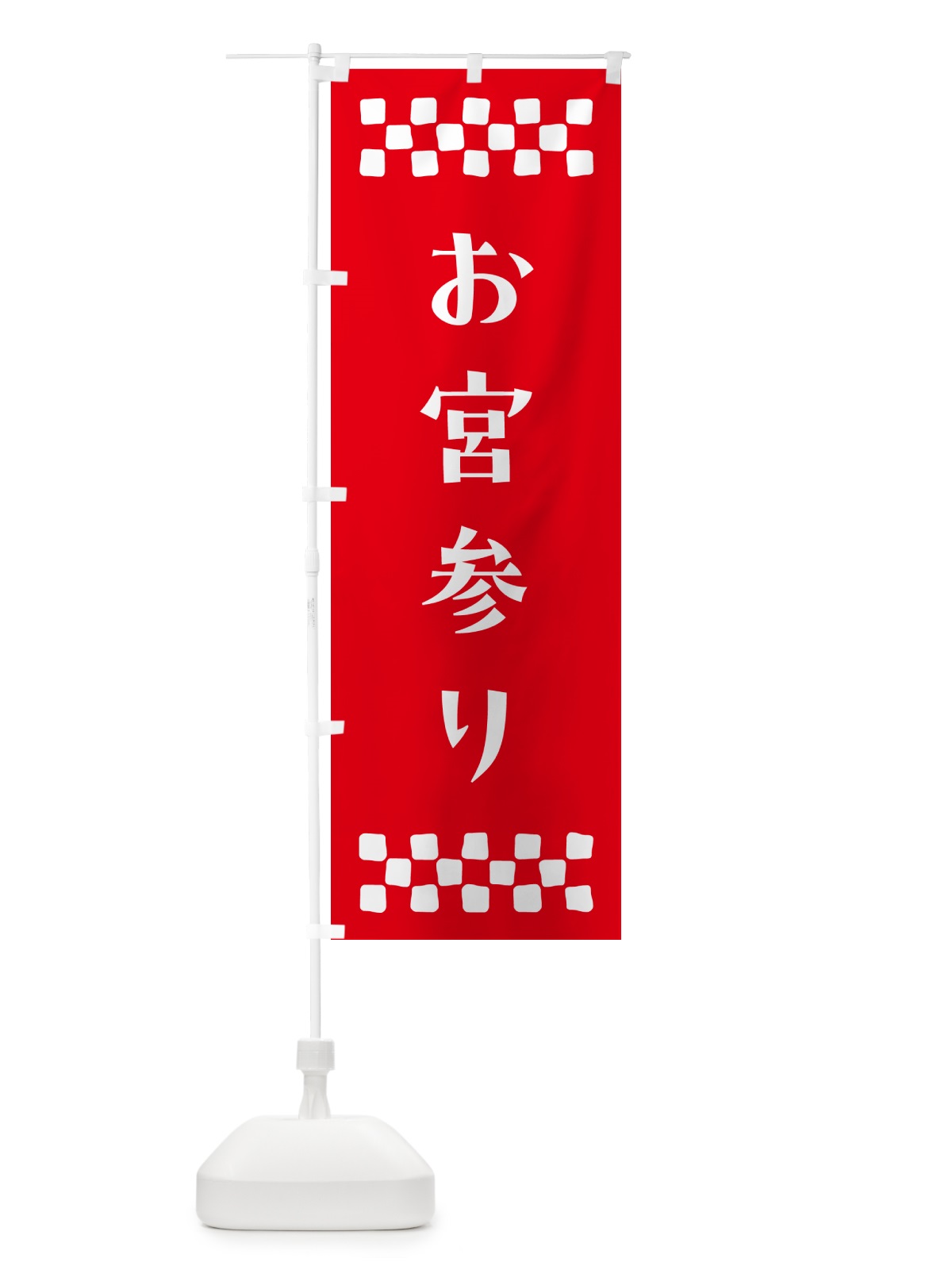 のぼり お宮参り・祈願 のぼり旗 N09L(デザイン【B】)