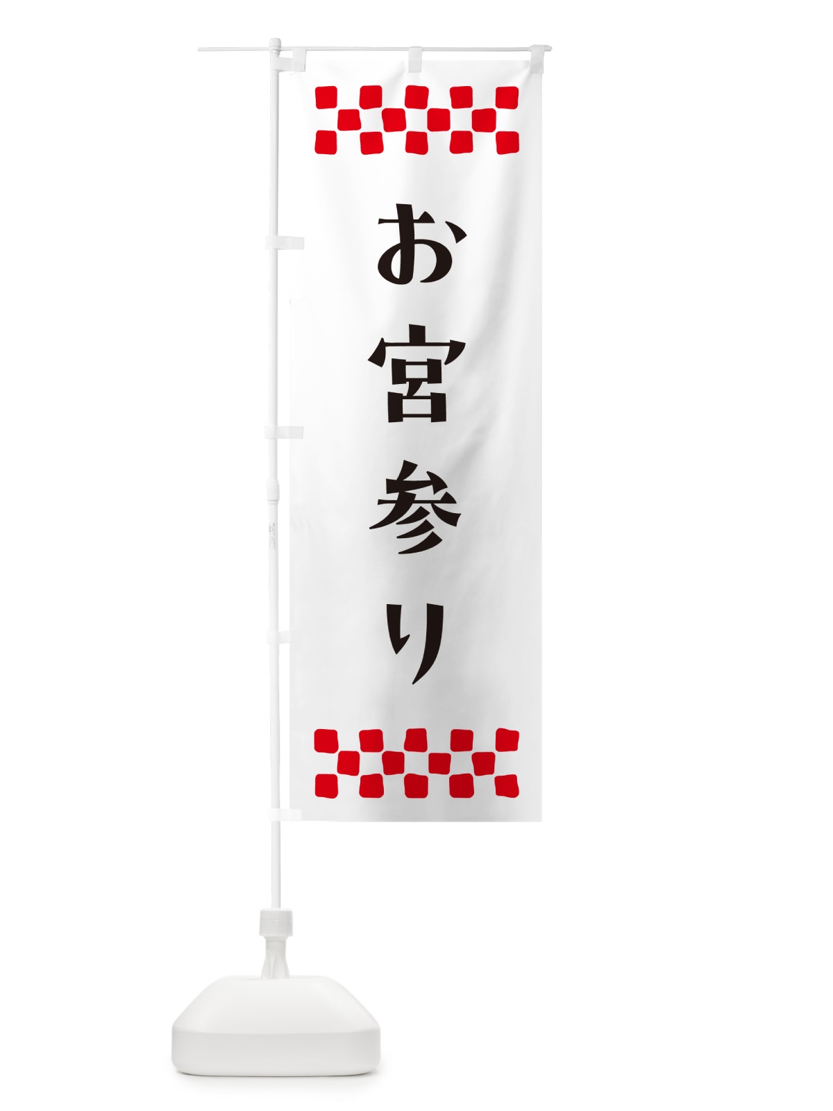 のぼり お宮参り・祈願 のぼり旗 N09L(デザイン【C】)