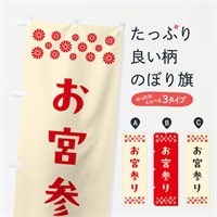 のぼり お宮参り・祈願 のぼり旗 N09P