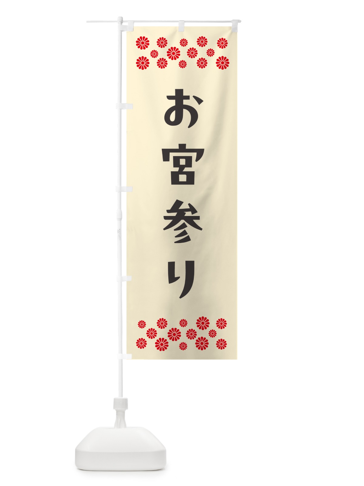 のぼり お宮参り・祈願 のぼり旗 N09P(デザイン【C】)