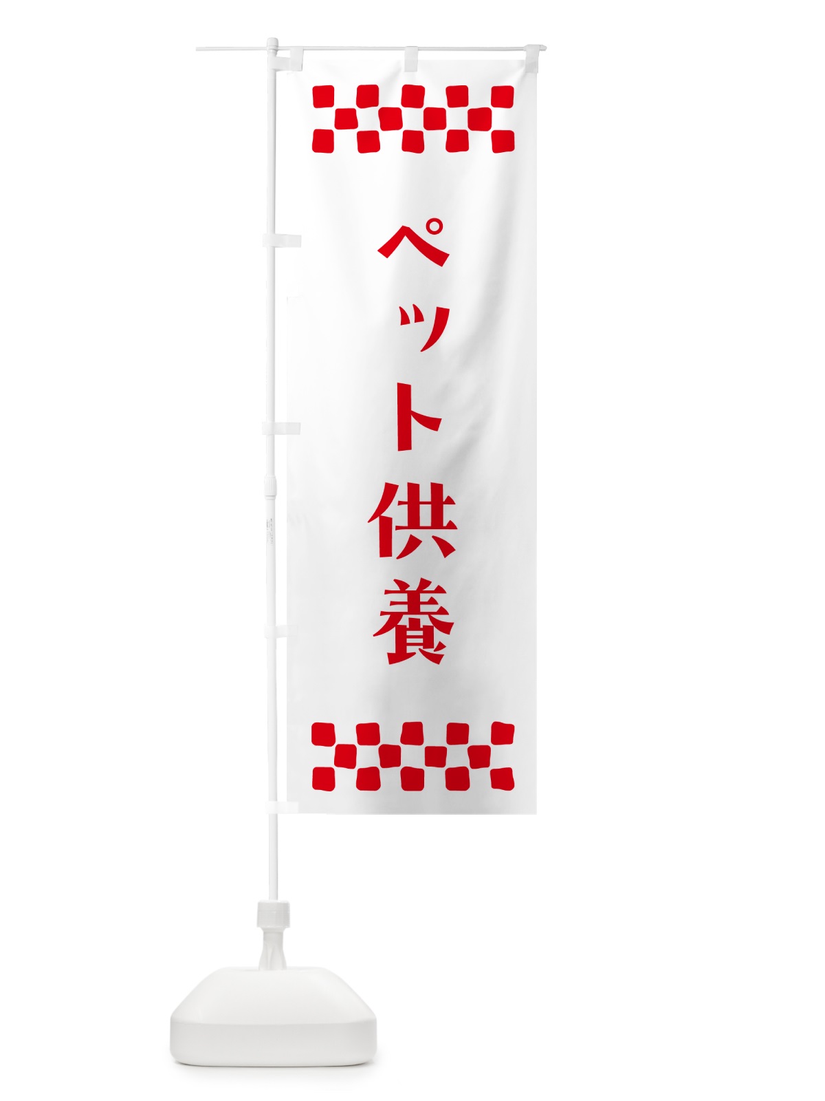 のぼり ペット供養・祈願 のぼり旗 N09R(デザイン【A】)