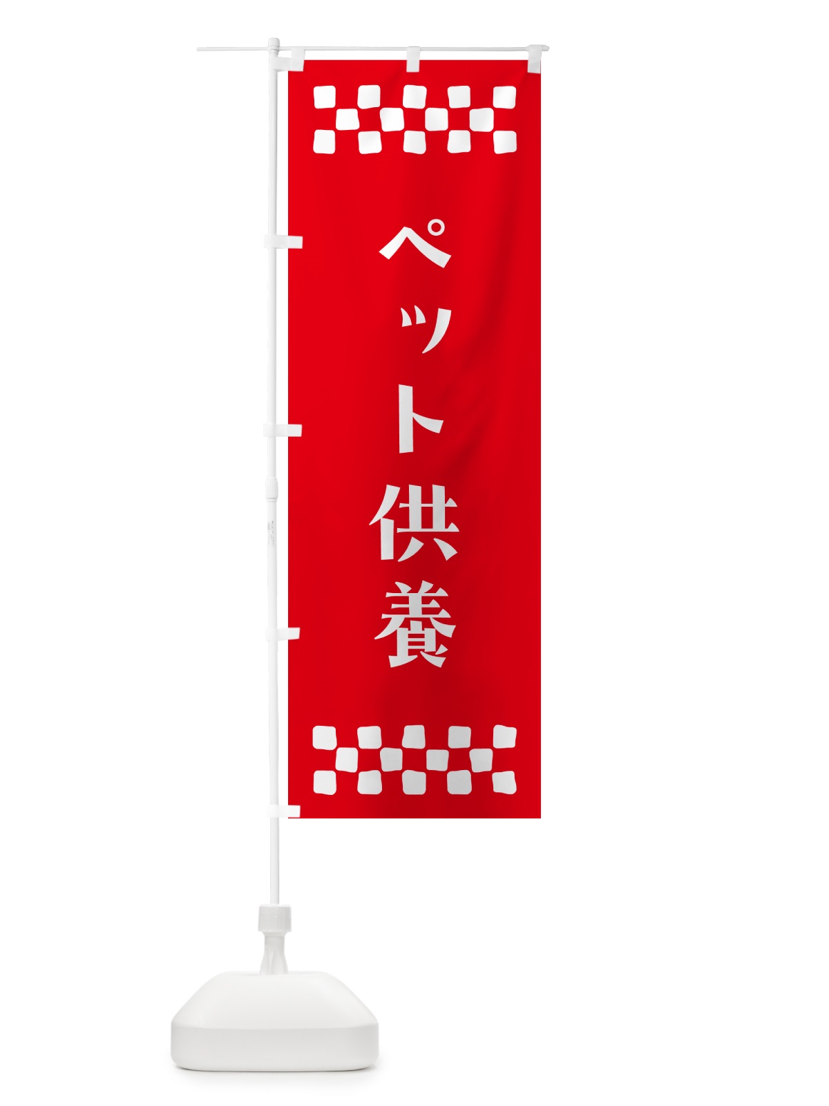 のぼり ペット供養・祈願 のぼり旗 N09R(デザイン【B】)