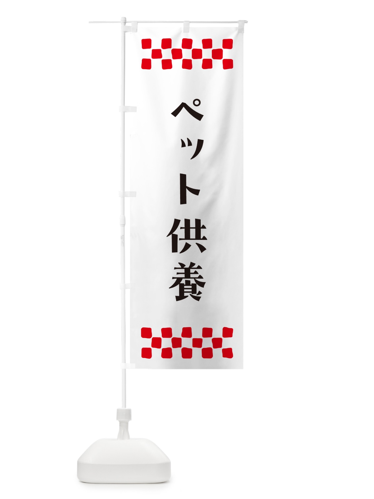 のぼり ペット供養・祈願 のぼり旗 N09R(デザイン【C】)