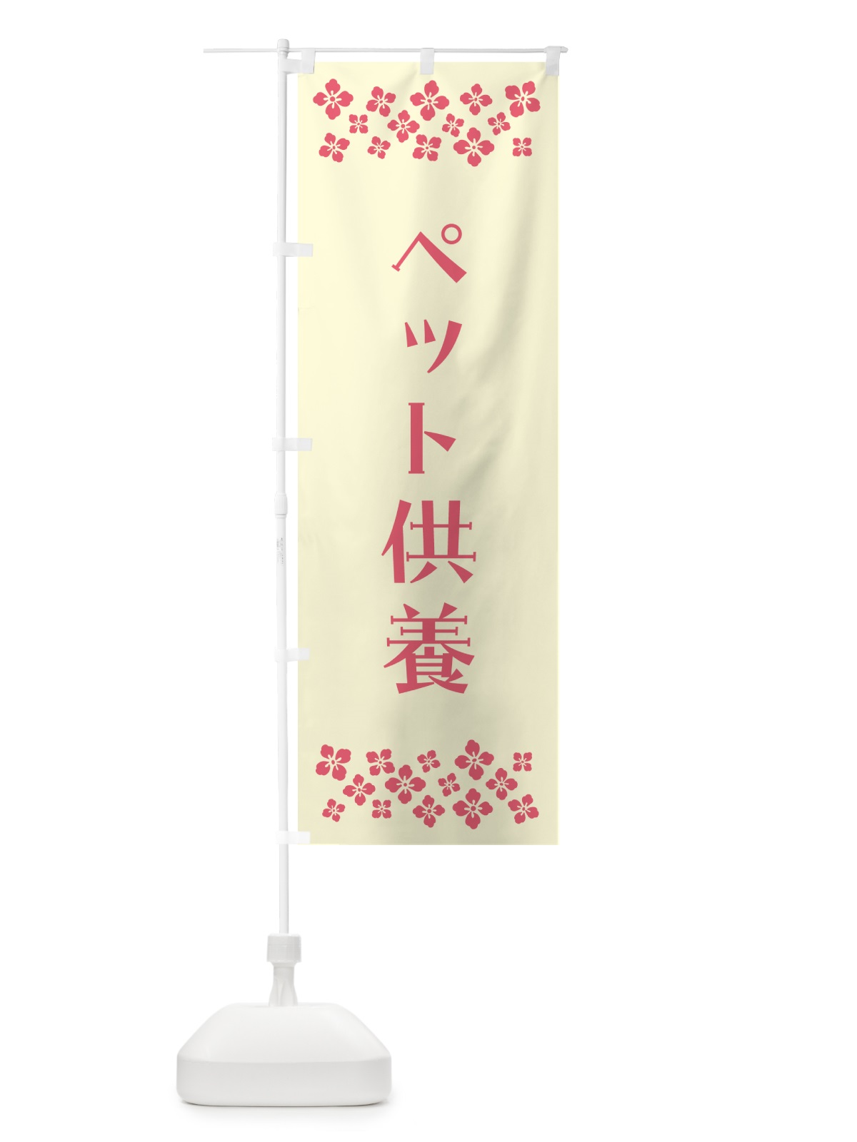のぼり ペット供養・祈願 のぼり旗 N09S(デザイン【A】)