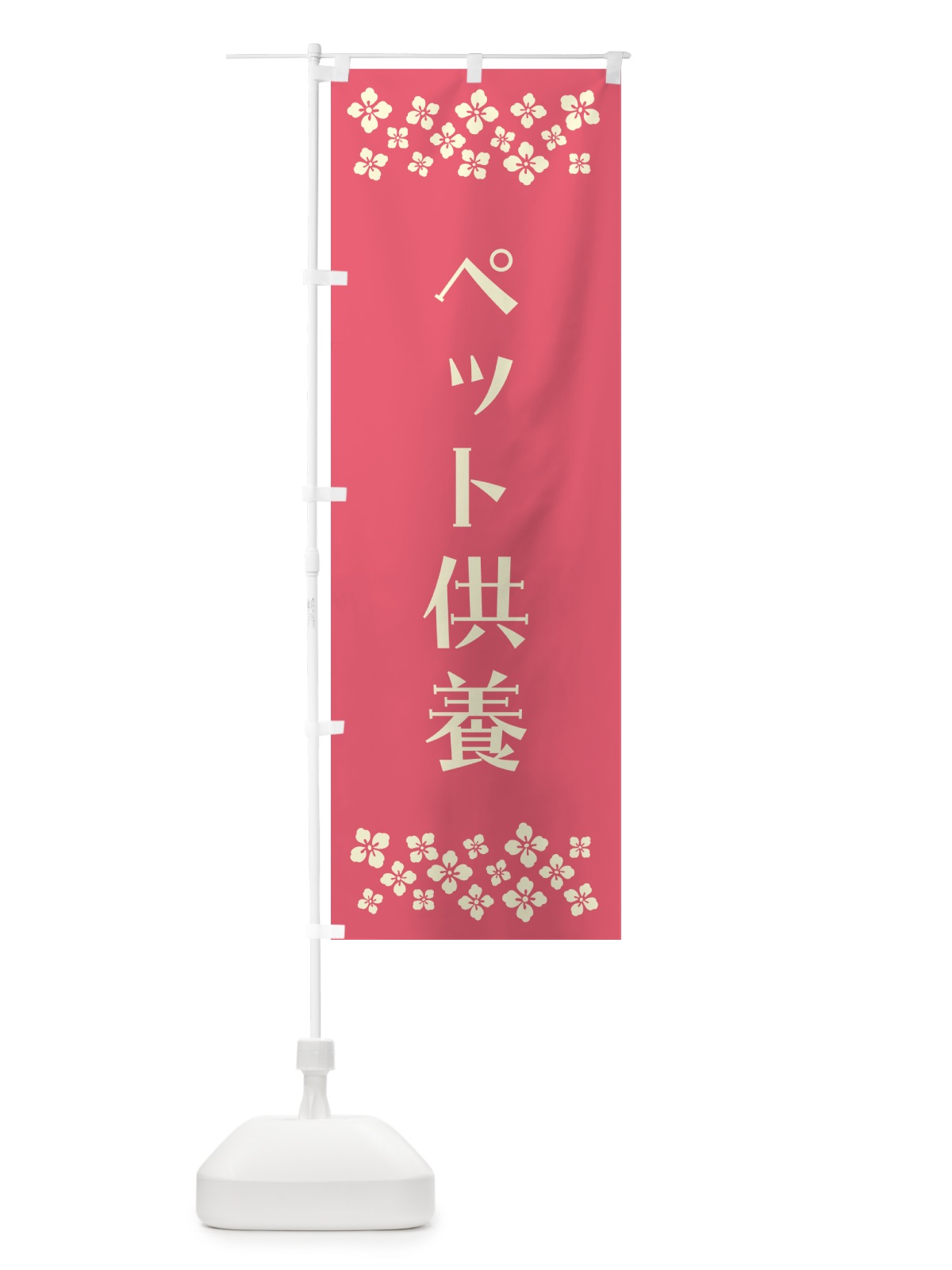 のぼり ペット供養・祈願 のぼり旗 N09S(デザイン【B】)