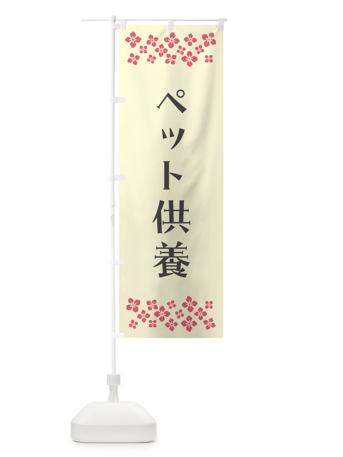 のぼり ペット供養・祈願 のぼり旗 N09S(デザイン【C】)