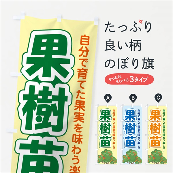 のぼり 果樹苗・苗木・園芸・家庭菜園 のぼり旗 N09T