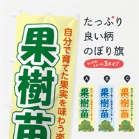 のぼり 果樹苗・苗木・園芸・家庭菜園 のぼり旗 N09T