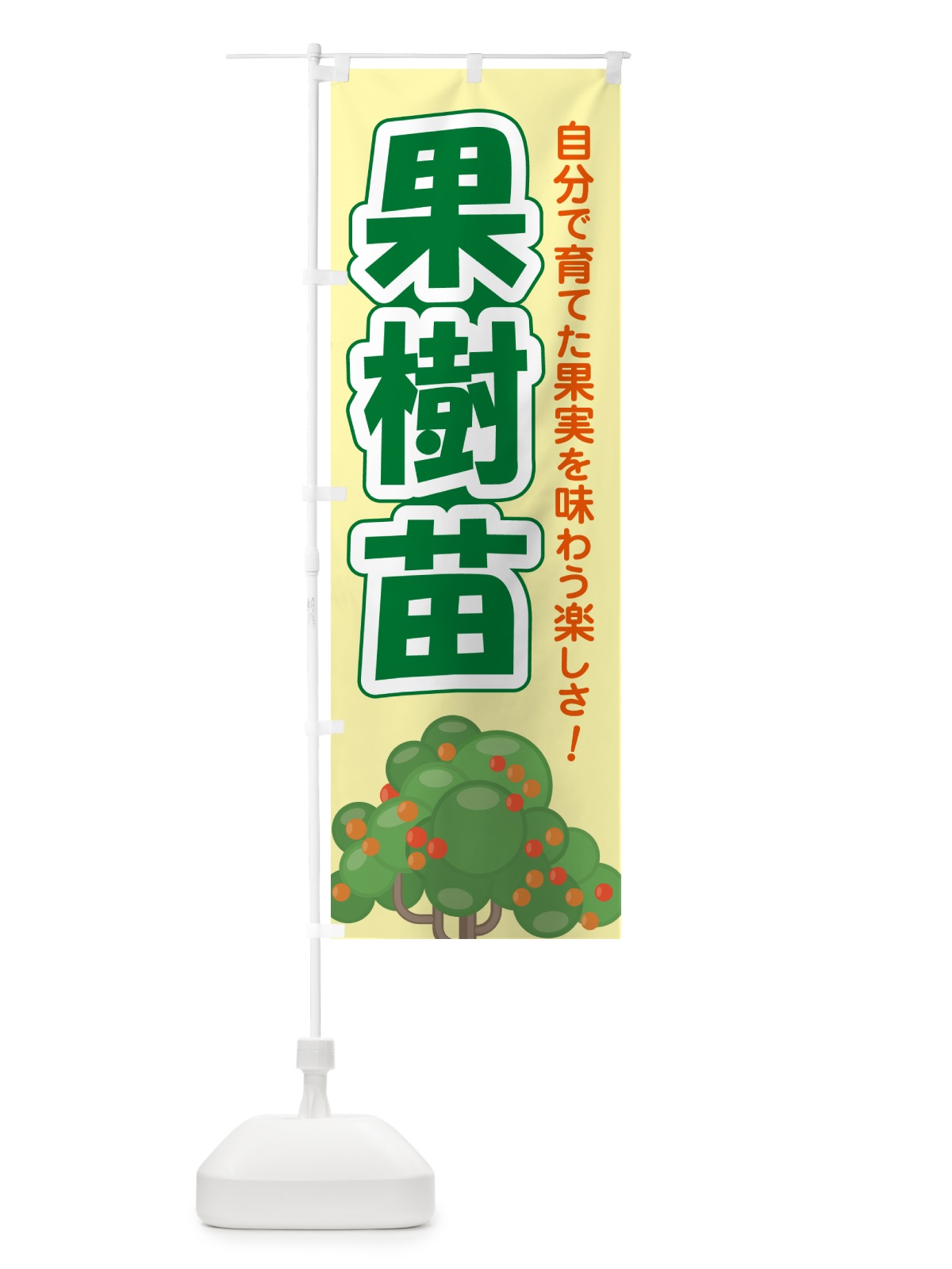 のぼり 果樹苗・苗木・園芸・家庭菜園 のぼり旗 N09T(デザイン【A】)