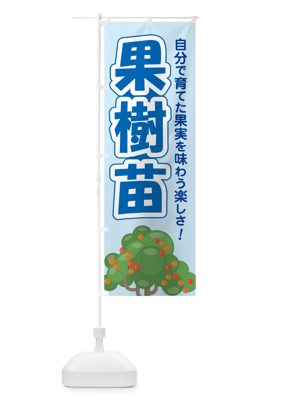 のぼり 果樹苗・苗木・園芸・家庭菜園 のぼり旗 N09T(デザイン【B】)