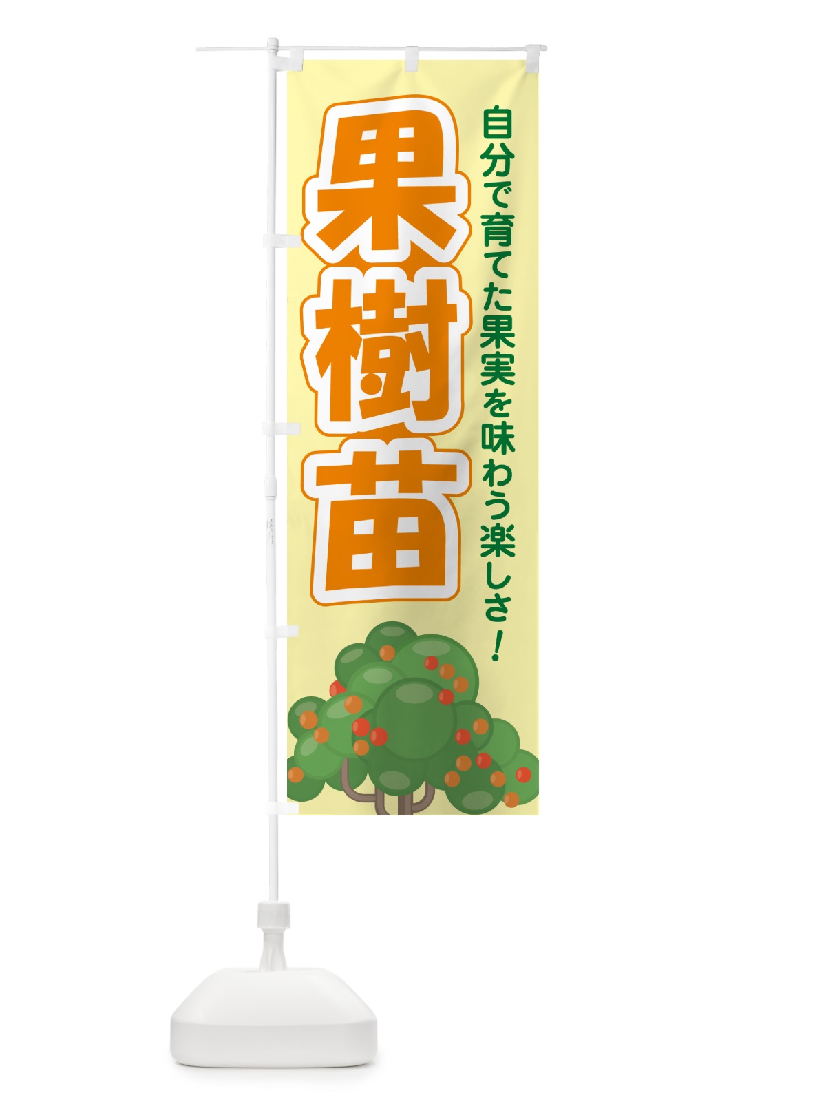 のぼり 果樹苗・苗木・園芸・家庭菜園 のぼり旗 N09T(デザイン【C】)