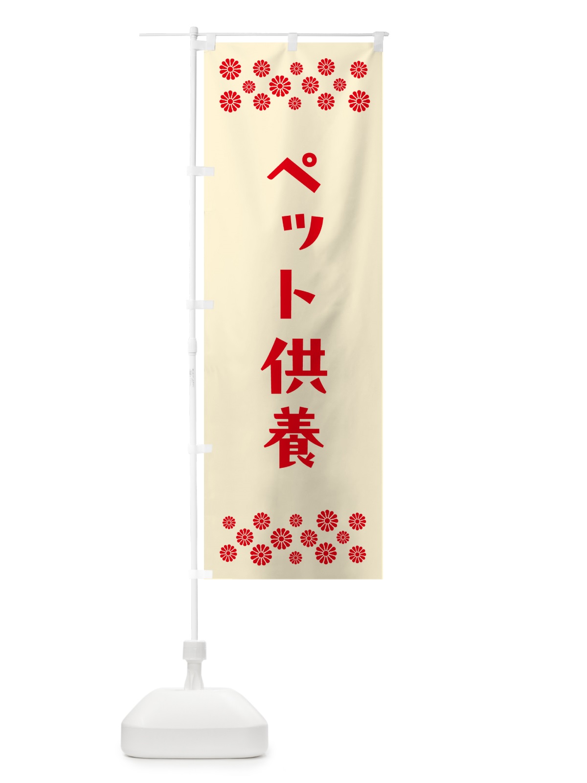 のぼり ペット供養・祈願 のぼり旗 N09U(デザイン【A】)