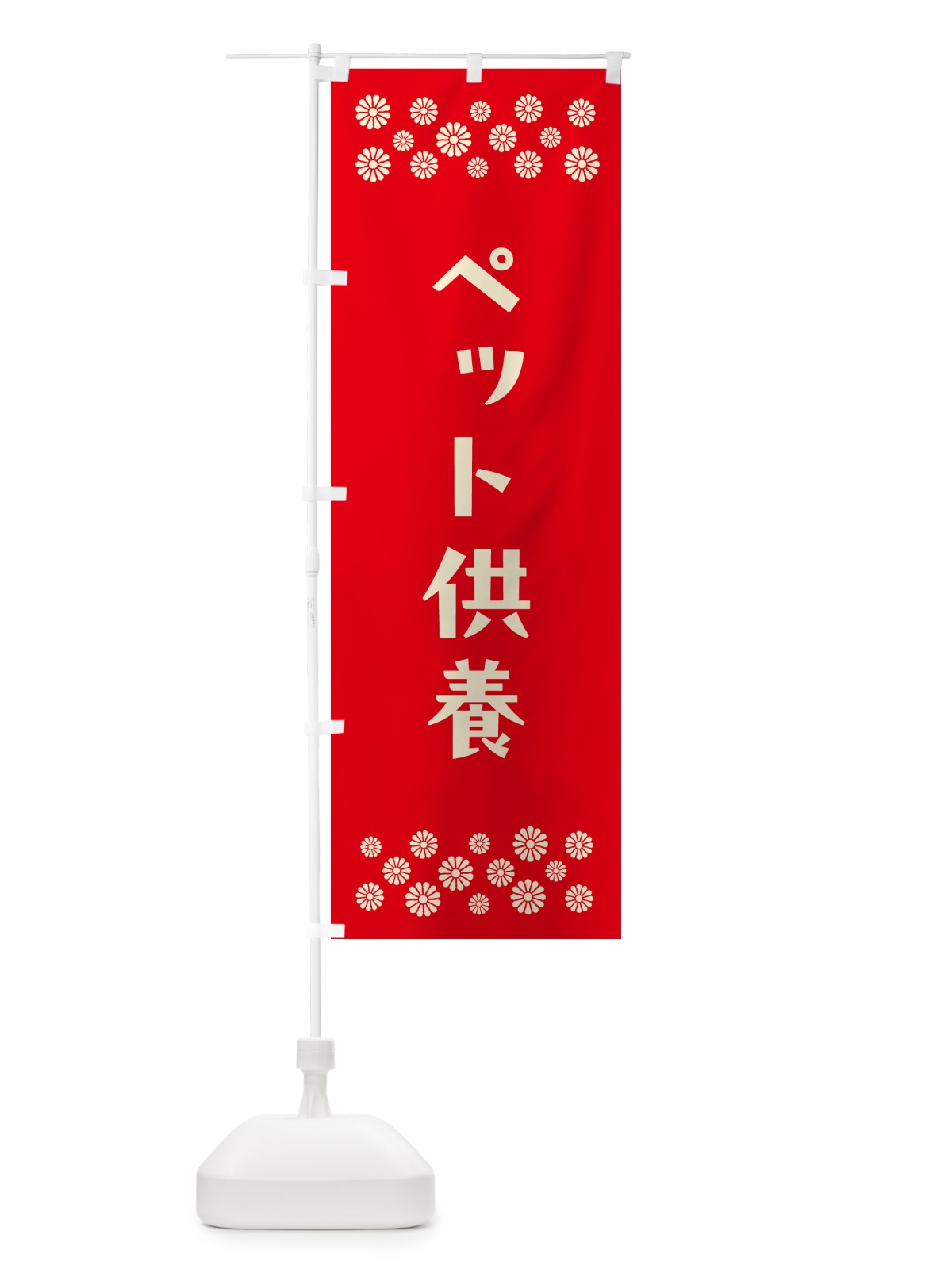 のぼり ペット供養・祈願 のぼり旗 N09U(デザイン【B】)