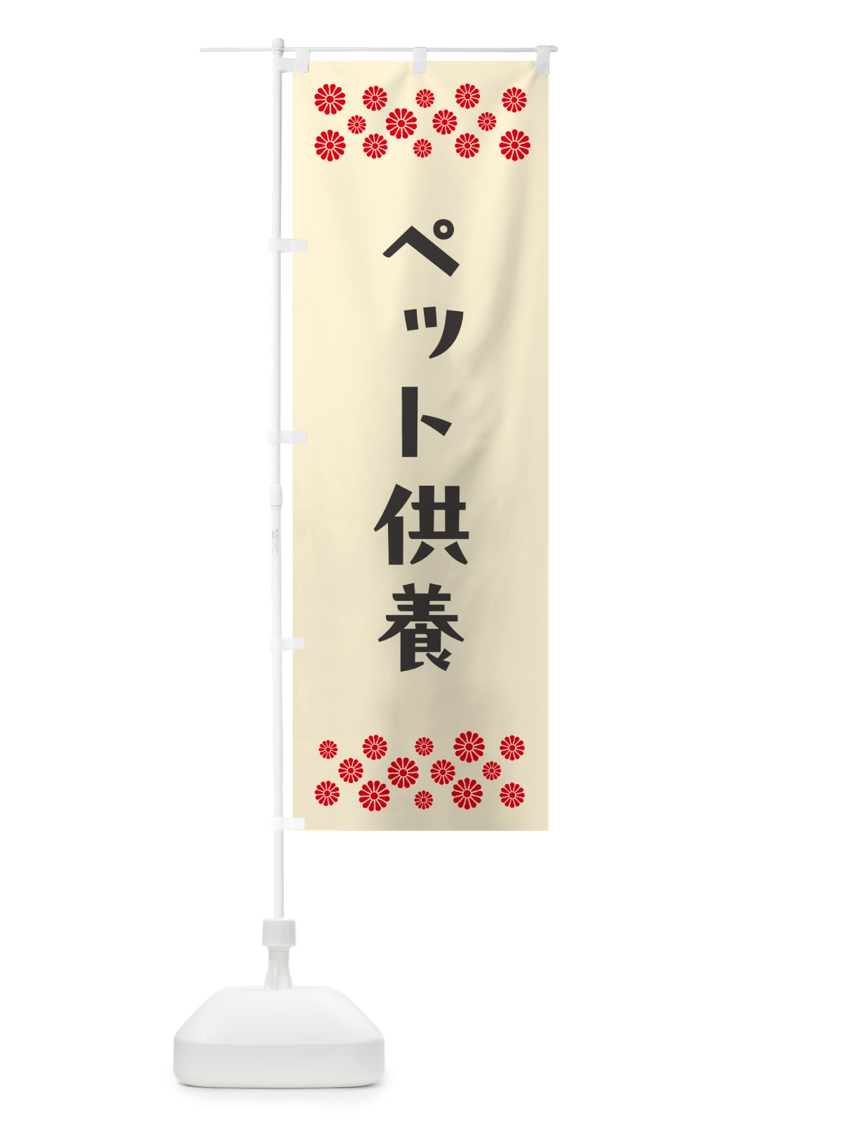 のぼり ペット供養・祈願 のぼり旗 N09U(デザイン【C】)