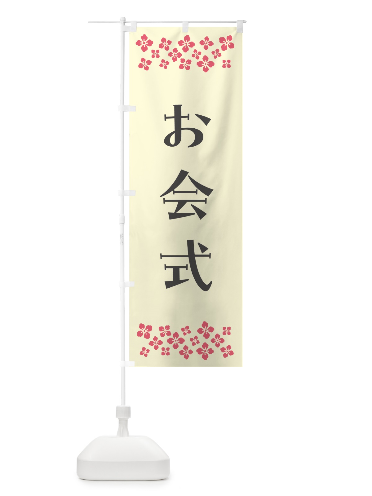 のぼり お会式・寺院 のぼり旗 N09W(デザイン【C】)