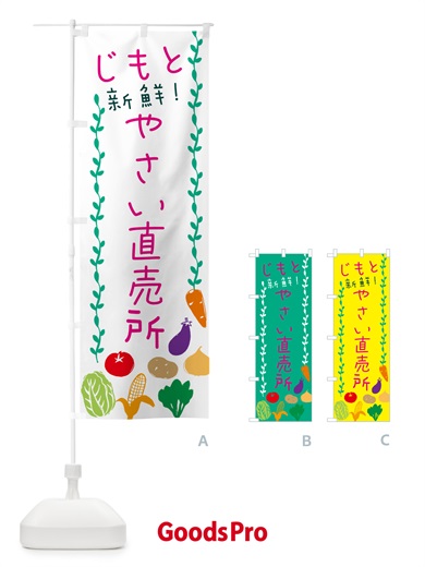 のぼり 地元・新鮮・野菜直売所 のぼり旗 N09X