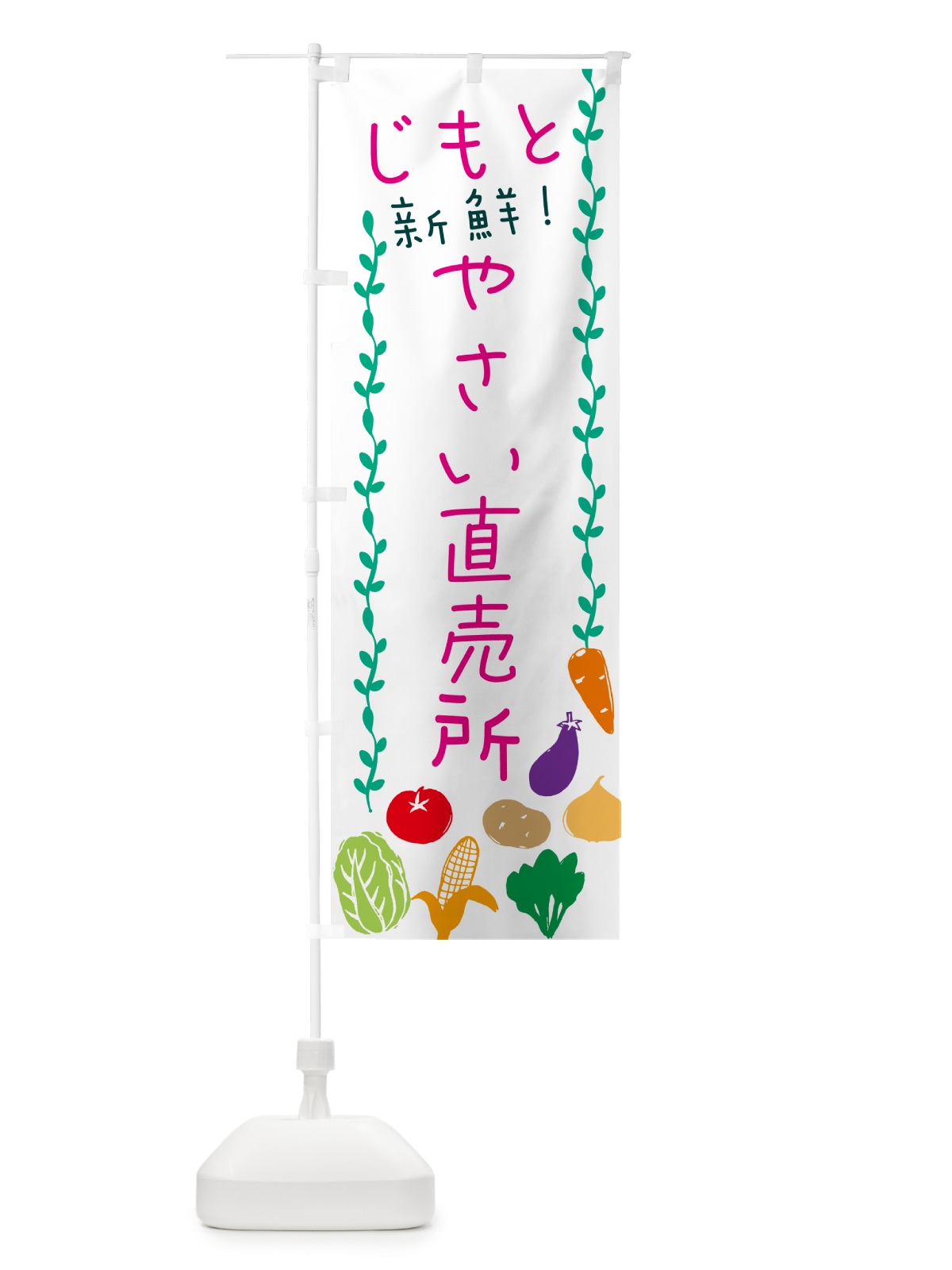 のぼり 地元・新鮮・野菜直売所 のぼり旗 N09X(デザイン【A】)