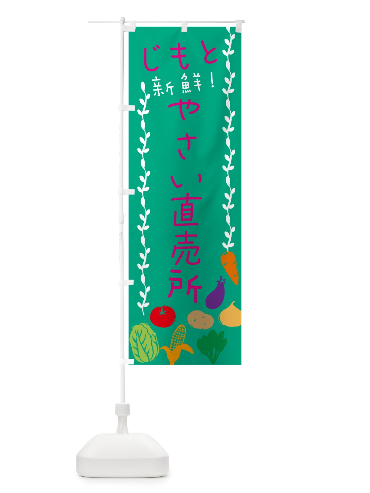のぼり 地元・新鮮・野菜直売所 のぼり旗 N09X(デザイン【B】)