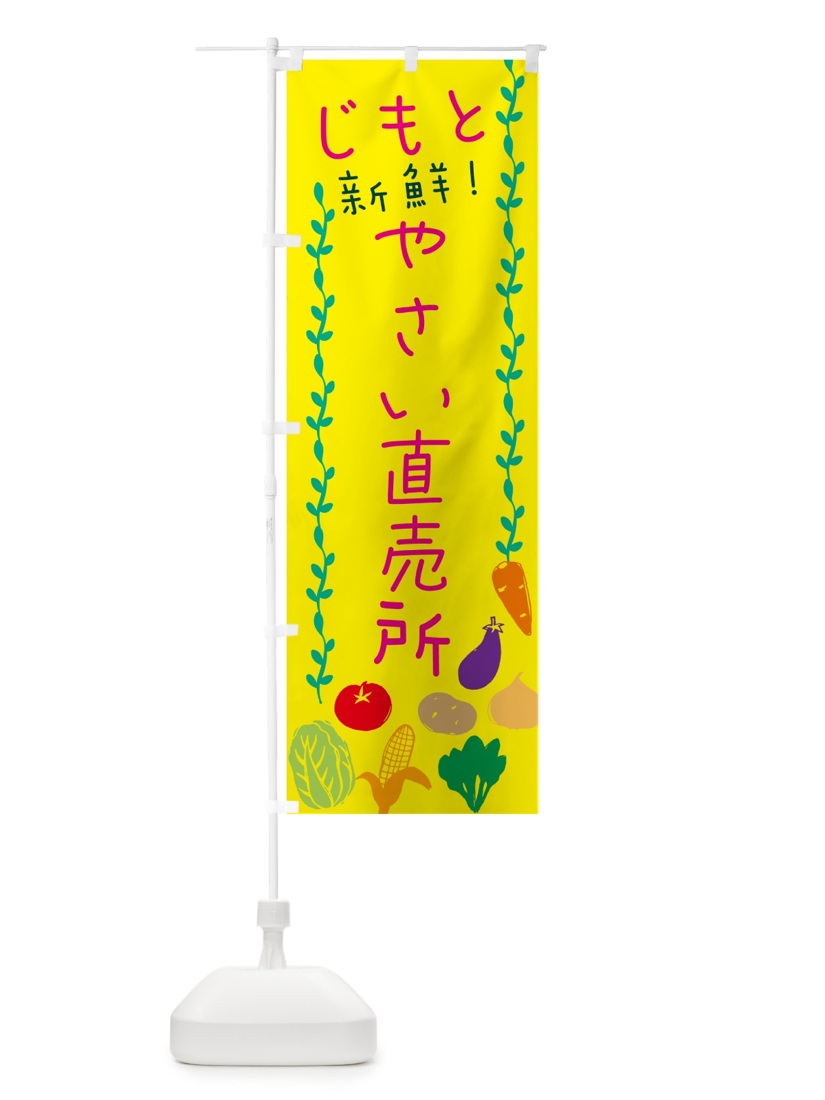 のぼり 地元・新鮮・野菜直売所 のぼり旗 N09X(デザイン【C】)
