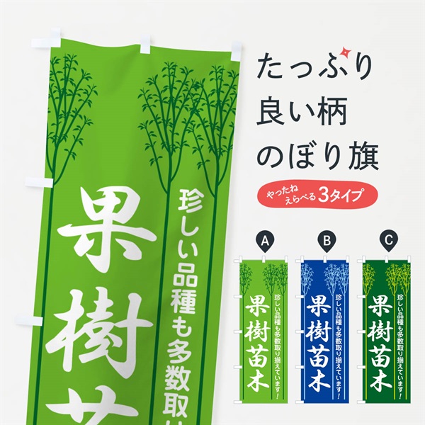 のぼり 果樹苗・苗木・園芸・家庭菜園 のぼり旗 N09Y